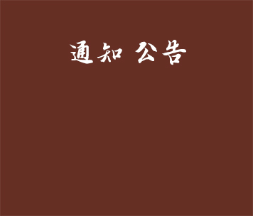 匯才紅木新增紅木家具6000件技改項(xiàng)目竣工環(huán)保設(shè)施驗(yàn)收意見