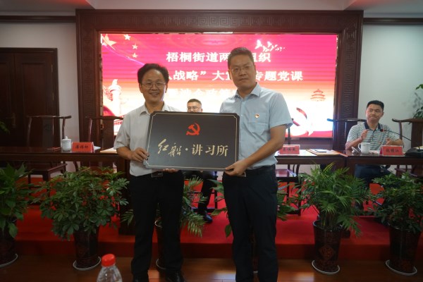 大走訪大宣講大解放 | 梧桐街道授牌匯才紅木“紅船 講習所”