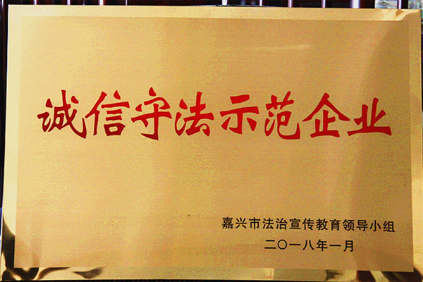 公司榮獲“嘉興市誠信守法示范企業(yè)”
