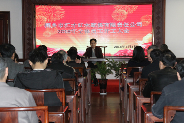 匯才紅木召開(kāi)2018年度全體員工開(kāi)工大會(huì)