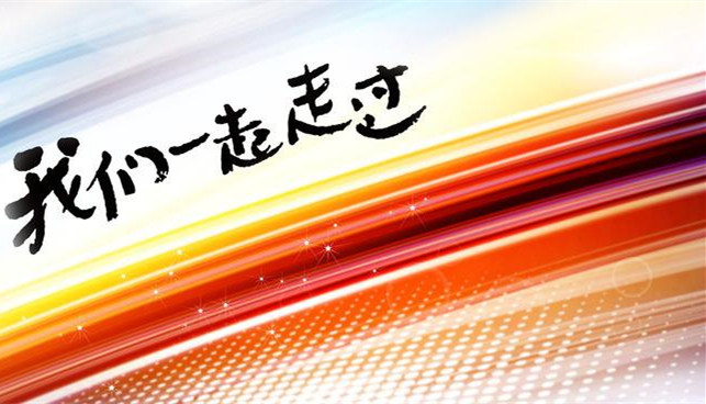 2016,我們一起走過(guò)