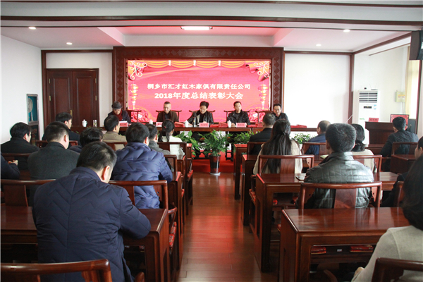 匯才紅木2018年度總結(jié)表彰大會(huì)順利召開(kāi)