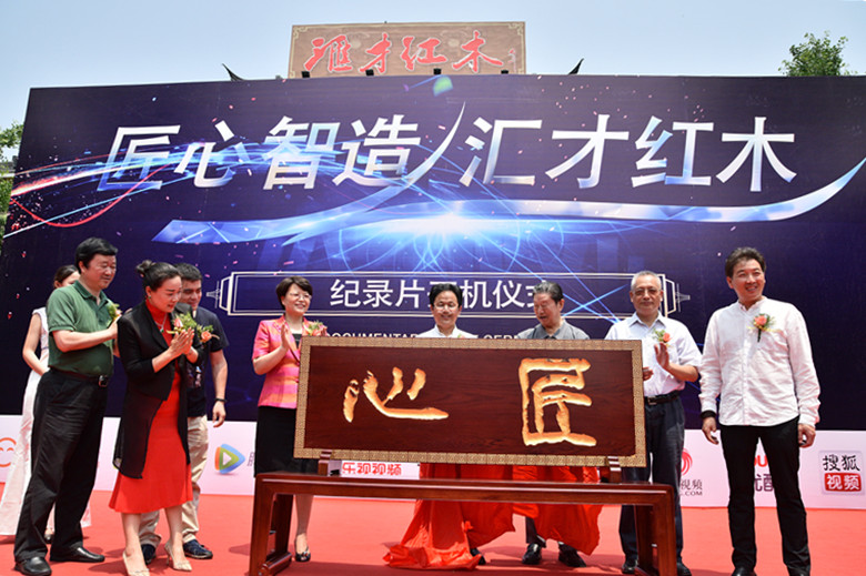聚焦匯才 | 匠心智造  匯才紅木紀(jì)錄片開機儀式隆重舉行CCTV9《匠心智造》紀(jì)錄片拍攝順利完成