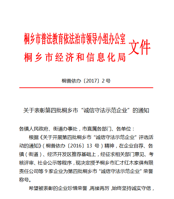 匯才紅木喜獲“誠(chéng)信守法示范企業(yè)”榮譽(yù)稱號(hào)