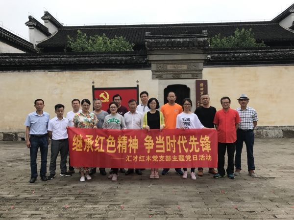 匯才黨建 | 繼承紅色精神，爭當時代先鋒 ——匯才黨支部迎“七一”主題黨日活動