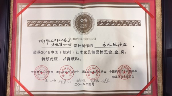 匯才紅木參加2018中國（杭州）紅木家具精品博覽會，參展作品云龍紋沙發(fā)榮獲“金獎”