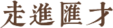 公司簡(jiǎn)介