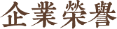 企業(yè)榮譽(yù)