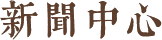 新聞中心