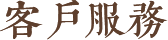 客戶服務