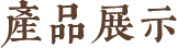 作品展示